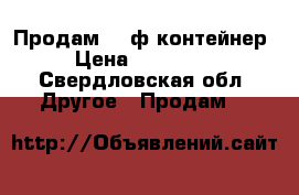 Продам 20 ф контейнер › Цена ­ 100 000 - Свердловская обл. Другое » Продам   